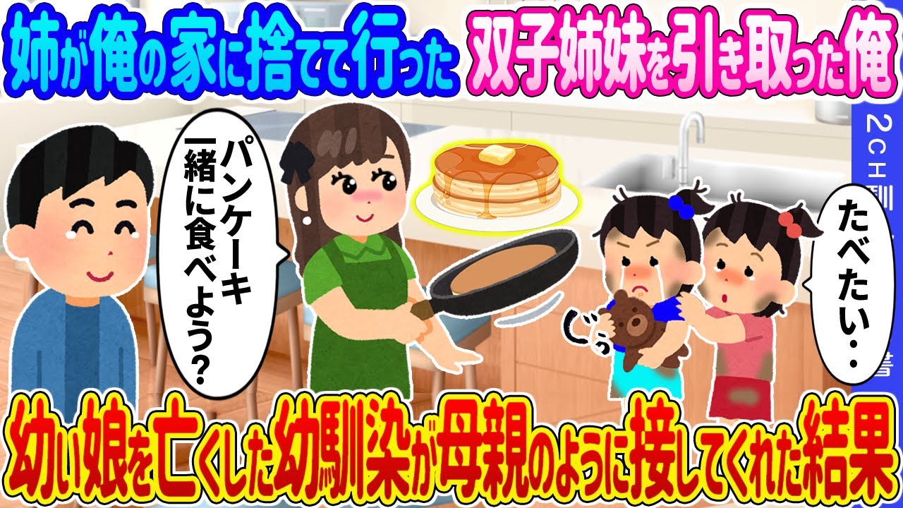 【2ch馴れ初め】姉が俺の家に捨てて行った双子姉妹を引き取った俺→幼い娘を亡くした幼馴染が母親のように接してくれた結果…【ゆっくり】