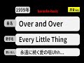 カラオケ, Over and Over, Every Little Thing