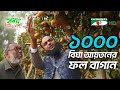 হযরতের ১০০০ বিঘা আয়তনের ফল বাগান | Shykh Seraj | Channel i |