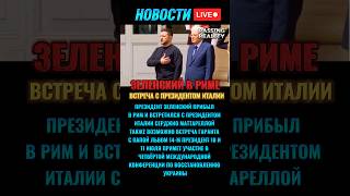 Зеленский в Риме: Восстановление Украины — главный вопрос #новости #shortsновости #новостисегодня