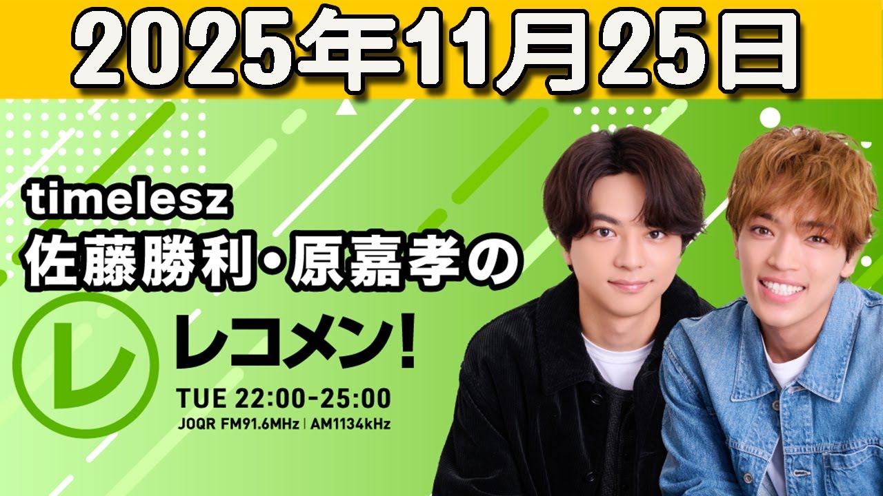『timelesz佐藤勝利・原嘉孝のレコメン！』原嘉孝 くん  2025.11.25