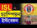 East Bengal | ISL চ্যাম্পিয়ন ইস্টবেঙ্গল