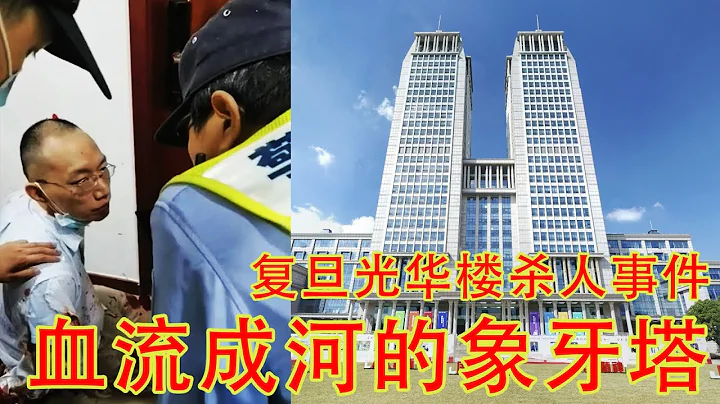 复旦大学海归研究员捅死党委书记，凶案的背后是早以血流成河的象牙塔，和无限内卷的养蛊文化（坐澳观天第353期 20210608） - 天天要闻