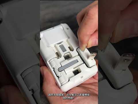 「這麼多旅行萬國轉接頭，為什麼我只帶它？」#CA4PRO #Travel Adapters #萬國轉接頭 #旅行必備 #萬國插頭 #出差神器