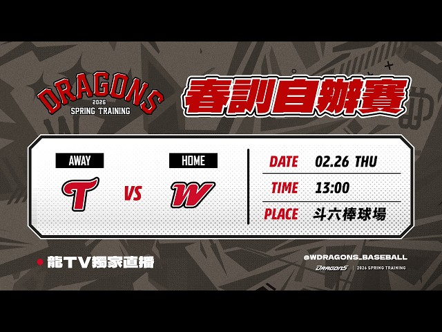 【2026味全龍自辦熱身賽】02/26  LG雙子VS 味全龍