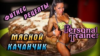 Фитнес рецепты. Готовим диетический "мясной качанчик" Фитнес рецепты. Готовим диетический "мясной качанчик"