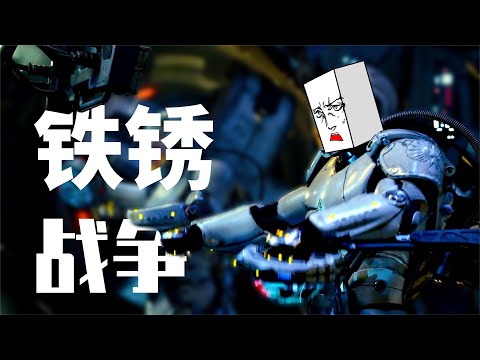 【匠人邦】腐朽的机器人觉醒，最后的人类驾驶重型载具反抗！