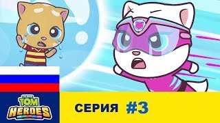 Говорящий Том: Герои - Проблемы с пузырями (серия 3) Говорящий Том: Герои - Проблемы с пузырями (серия 3)