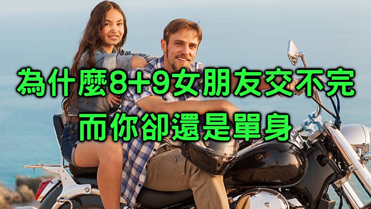 五分鐘搞懂為什麼8+9都不缺女朋友 縮圖