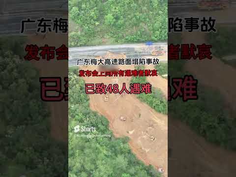 广东梅大高速塌陷事故，已致48人遇难，向所有遇难者默哀#广东梅大高速塌陷事故#航拍