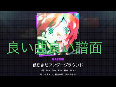 【プロセカ】　僕らまだアンダーグラウンド　EXPERT  MASTER  初見AP