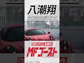 #MFゴースト 第11話より 北原望(#芹澤優)アルファロメオ4C 芦ノ湖GT・予選 #頭文字D #shorts