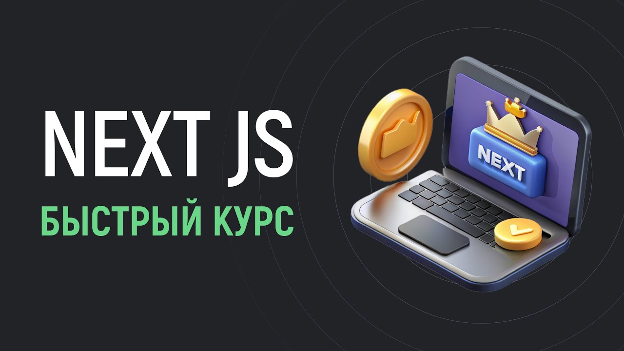 Быстрый курс по Next JS за 2 часа для начинающих