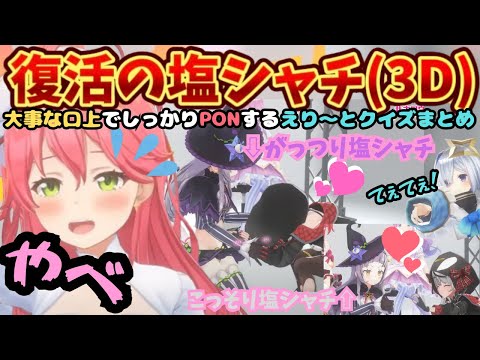 "沙花叉はシオンの事好きな自信がある"塩シャチてぇてぇからのかなルーナからのやむなくみこマリンになる3Dクイズ【紫咲シオン/さくらみこ/宝鐘マリン/姫森ルーナ/天音かなた/沙花叉クロエ/ホロライブ】