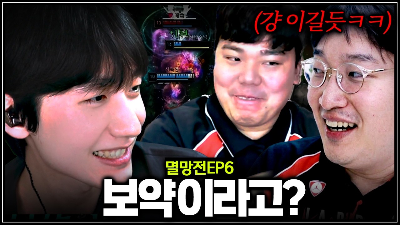 누구 팀이 보약팀인지 가려보자고【멸망전 EP6】