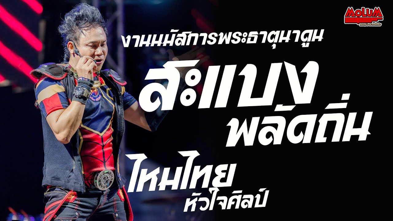 สะแบงพลัดถิ่น - ไหมไทยหัวใจเดิม - เกิบเสีย //แสดงสด// ไหมไทย หัวใจศิลป์ - งานพระธาตุนาดูน