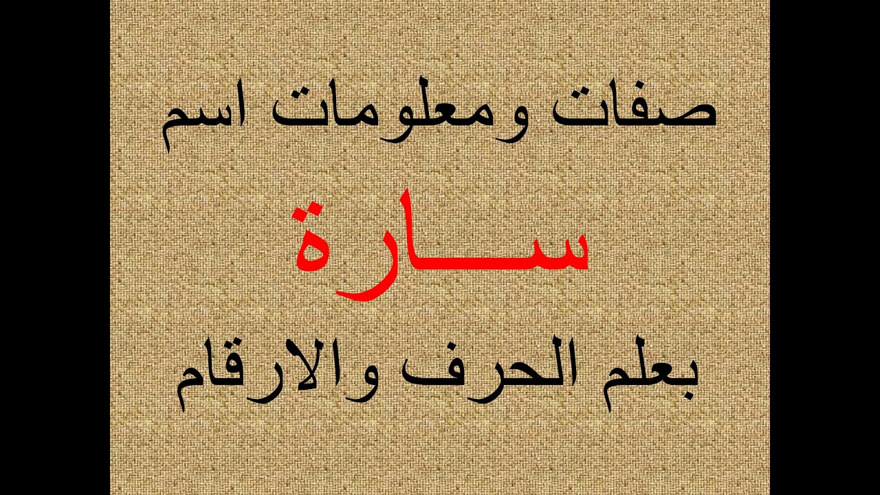 تفسير وشرح ومعنى اسم سارة بعلم الحرف والرقم