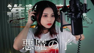 Akuma no Ko / 悪魔の子 - Ai Higuchi 【 進撃の巨人 The Final Season Part 2 ED】cover by Amelia
