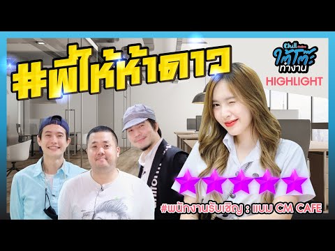 คนนี้พี่อาร์ตโอเค นัมเบอร์วัน ให้ห้าดาว! [HIGHLIGHT] | #ใต้โต๊ะทำงาน x แบม CM Cafe