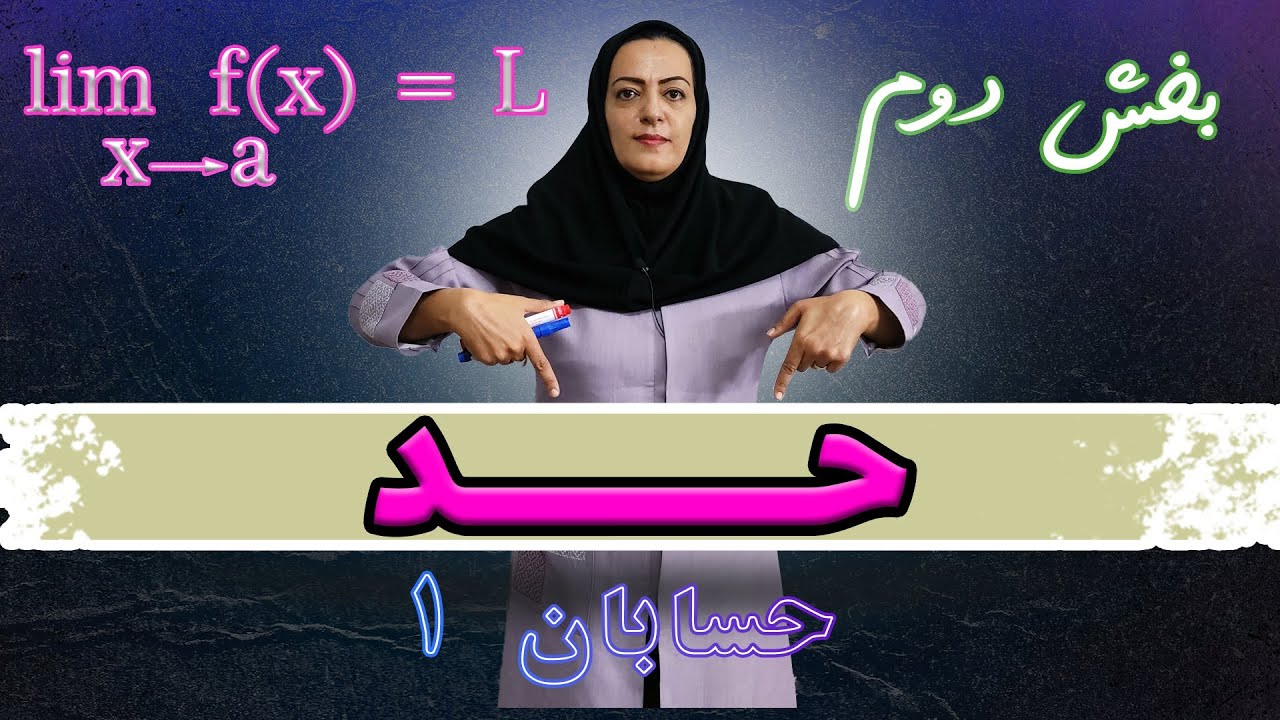 آموزش حسابان یازدهم(مفهوم حد و فرایندهای آن) قسمت ۲