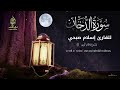 سورة الدخان أرح سمعك وقلبك للقارئ إسلام صبحي 