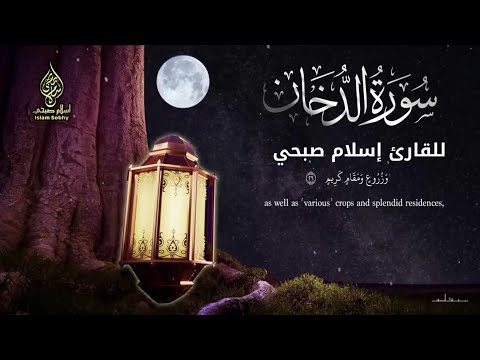 سورة الدخان أرح سمعك وقلبك للقارئ إسلام صبحي