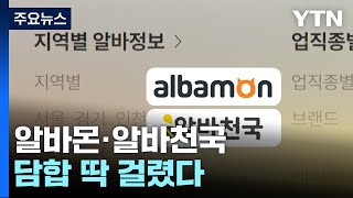 짬짜미로 가격 인상·유료화 유도...알바몬·알바천국 제재 / YTN screenshot 5