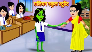 एलियन स्कूल स्टूडेंट Cartoon Hindi Story Hindi Kahani Moral Stories Bedtime Stories Kahani