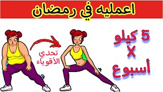 اعمليه وهتخسي ٥ كيلو بكل بساطة ‼️(طريقتي الخاصة ) screenshot 3