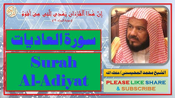 سورة العاديات - محمد المحيسني | Surah Al-Adiyat - Mohammad Al-Mohaisany