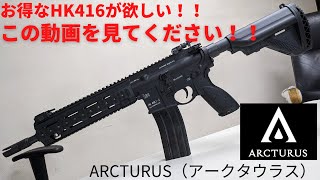 アークタウラス 東京マルイ HK416F-C mqdefault.jpg