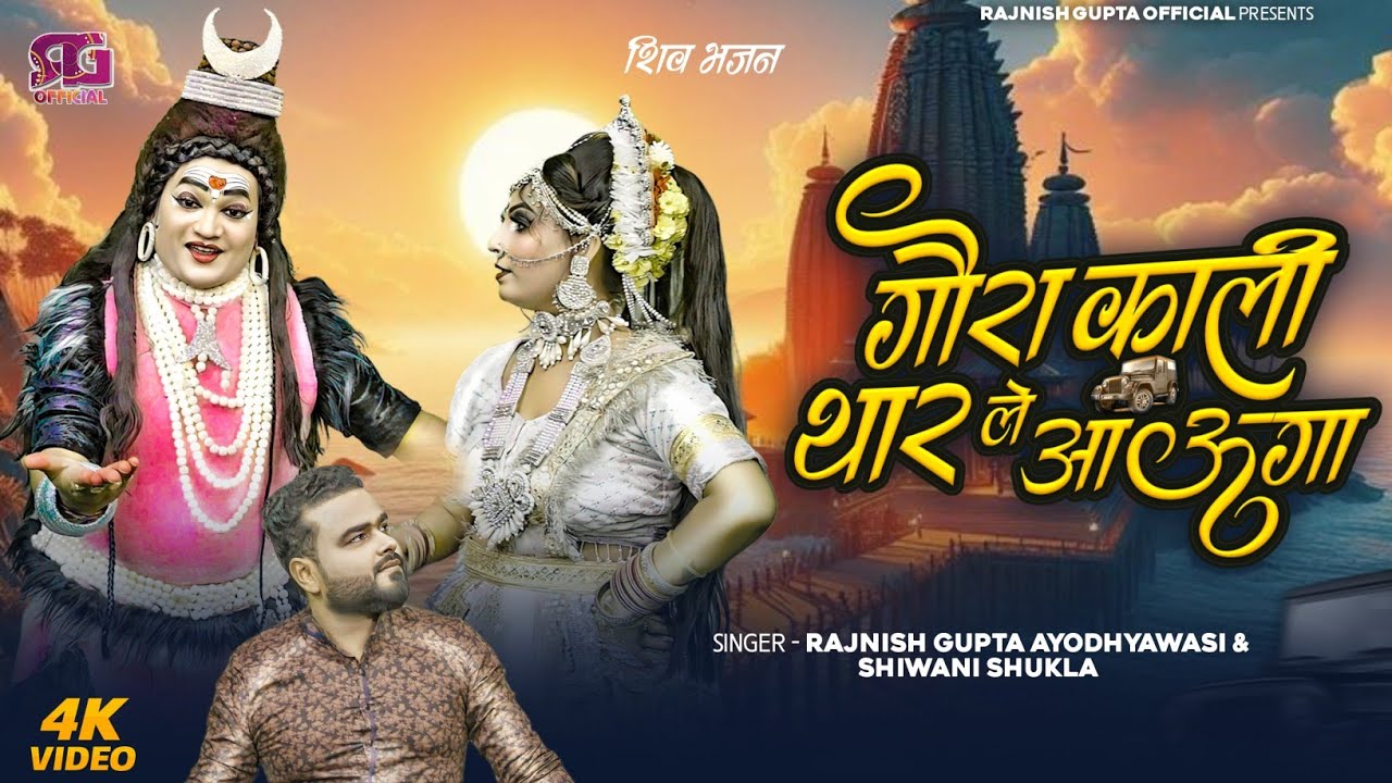 Gaura Kali Thar Le Aaunga  | Jhanki Bholenath Ki | तेरे लिए मै गौरा काली थार ले आऊंगा | Jhaki Song |