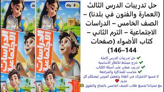 حل تدريبات الدرس الثالث العمارة والفنون في بلدنا | دراسات الصف الخامس | الترم الثاني | 144–146 screenshot 2