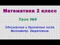 Математика 2 класс (Урок№5 - Однозначные и двузначные числа. Миллиметр. Закрепление.)