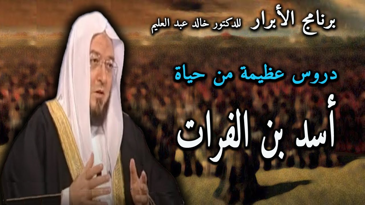 دروس عظيمة من حياة أسد بن الفرات - برنامج الأبرار قناة المجد العلمية - د. خالد عبد العليم 2011 م