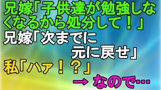 【図々しい】兄嫁「子供達が勉強しなくなるから処分して！」兄嫁「次までに元に戻せ」私「ハァ！？」→なので…【スカッとねぇｃｈ】