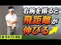 【ゴルフ】飛距離を伸ばすなら右腕を振ってヘッドスピードを速くする【森守洋】