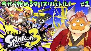 [JP/ENsub]【スプラトゥーン３】#1 今から始めるイカバトル！超初心者塗り塗り！【初見配信】