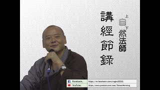 學佛需要強迫自己不起貢高心嗎  上自下然 法師 開示