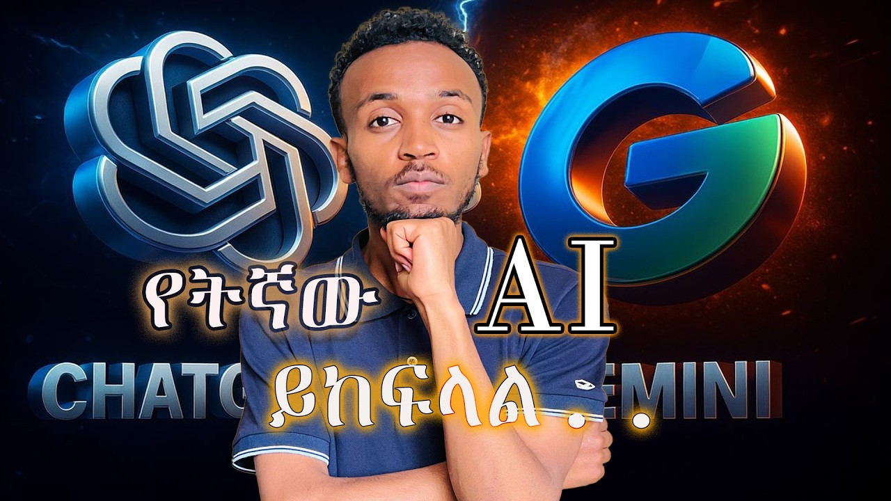 የትኛው AI ይከፍላል ? ChatGPT vs Gemini — Which AI Makes More Money in 2026?