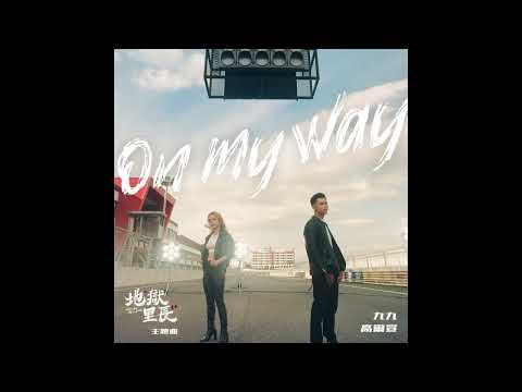 On My Way【去人聲 KTV 純音樂 伴奏版】九九 Sophie Chen x 高爾宣 OSN