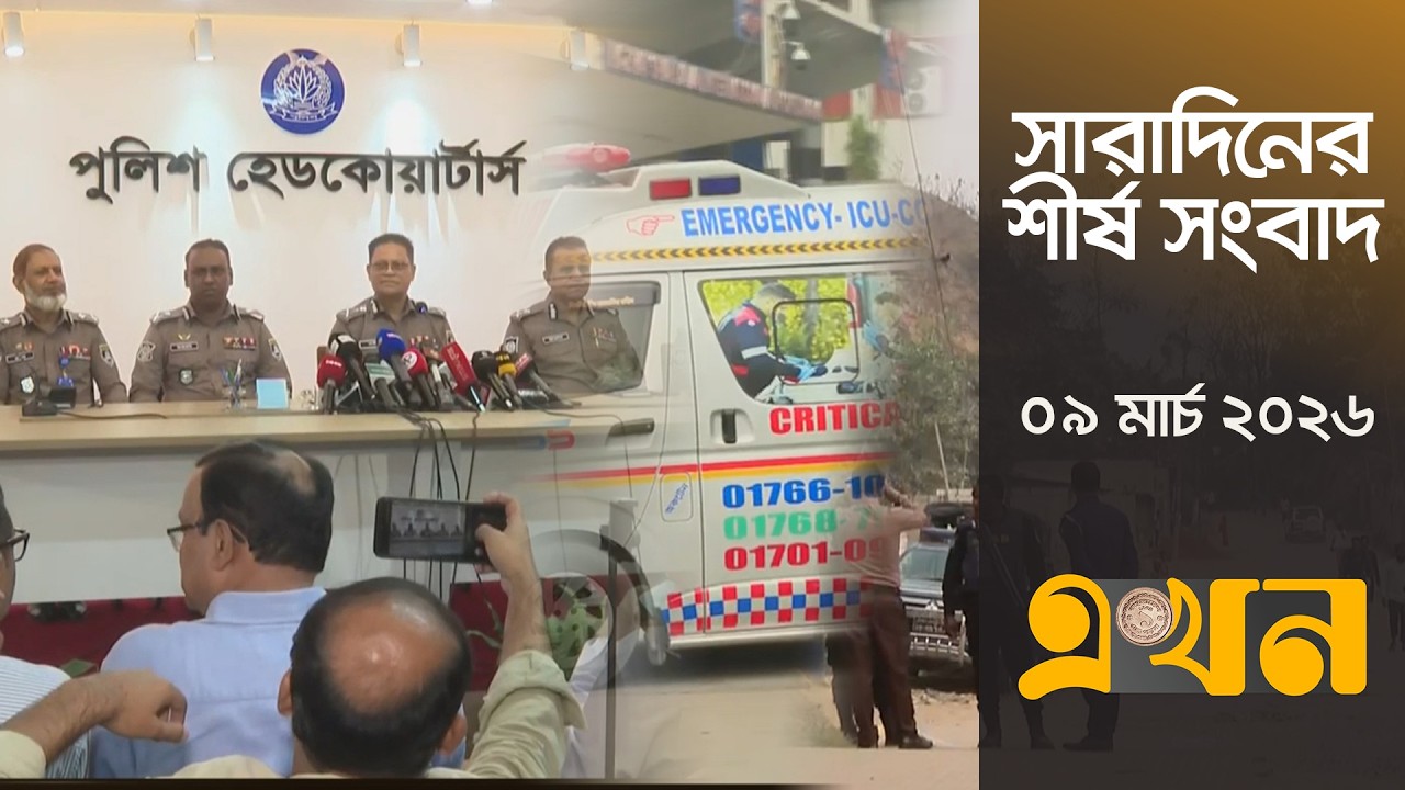 সারাদিনের শীর্ষ সংবাদ | ৯ মার্চ, ২০২৬ | দুপুর ২টা | Top Headlines | Ekhon TV