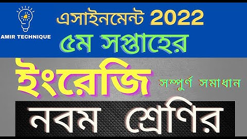 ৯ম শ্রেণির ৫ম সপ্তাহের এসাইনমেন্ট ইংরেজি ২০২২ | Class 9 Assignment 5th week Answer 2022 English