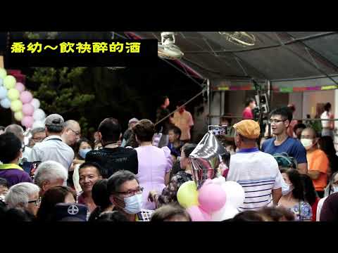 飲袂醉的酒1120909二崙鄉112年度鄉長盃歌唱總決賽〔喬幼〕