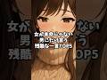 女が本命じゃない男にだけ言う残酷な一言TOP5 #恋愛心理 #恋愛心理ラボ #恋愛心理学 #恋愛