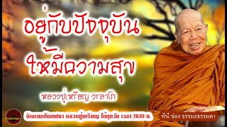 live in the present to be happy.voice by Phra Ajaan Rian Woralapho