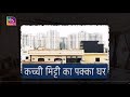 Sansad TV Special: Mud House | Innovative Bharat | Episode 03 | 09 May, 2024
