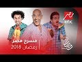 انتظرونا يومياً في رمضان وفاصل من المتعة والكوميديا في #مسرح_مصر