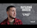 Виталий Евсеев, &quot;ГРОТ&quot; - о гармонии, смерти и жизненных принципах