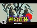 悪魔と呼ばれた神